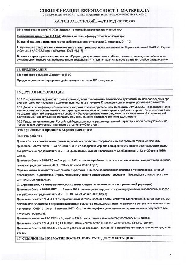 spetcifikatciya_bezopasnosti_karton_asbestovyy_marki_kaon__str_5_pdf